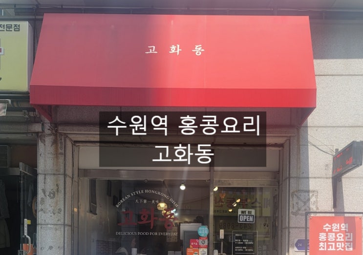  수원역 홍콩요리 맛집 고화동 _ 내돈내산