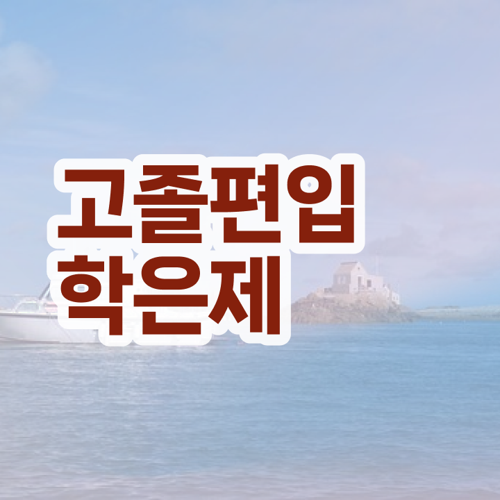  학점은행제 편입 과제 알아보셨나요