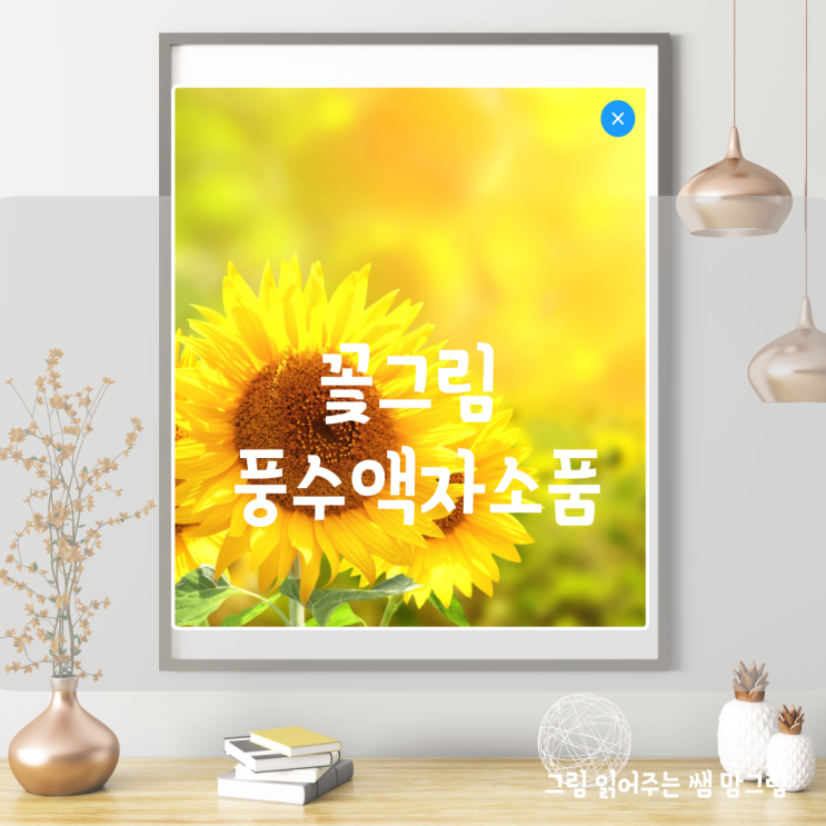  풍수 인테리어 풍수 그림 액자 소품 하나만 있어도