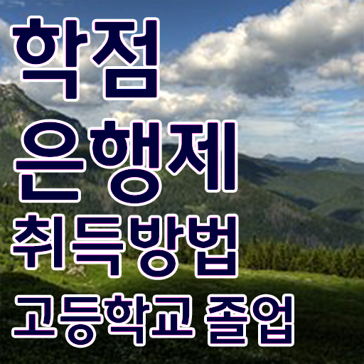  학점은행제 학점확인 , 중년 직장인을 위해 일정을 확실하게 관리해주는 학점은행제 플래너 알아보고 가세요