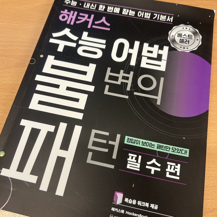  수능영어 문법 정리할 책 추천!