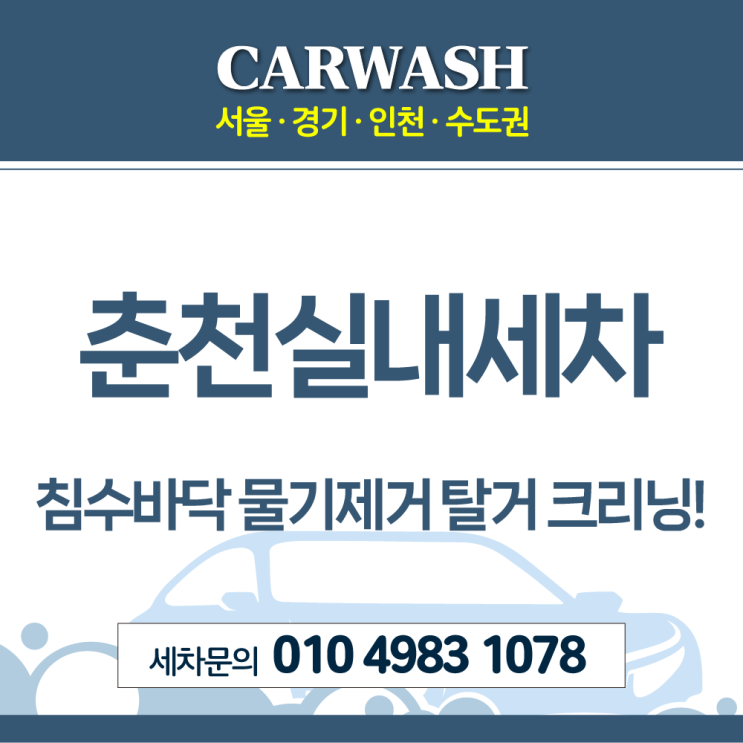 춘천실내세차 침수된 바닥 물기제거위한 바닥 탈거 크리닝