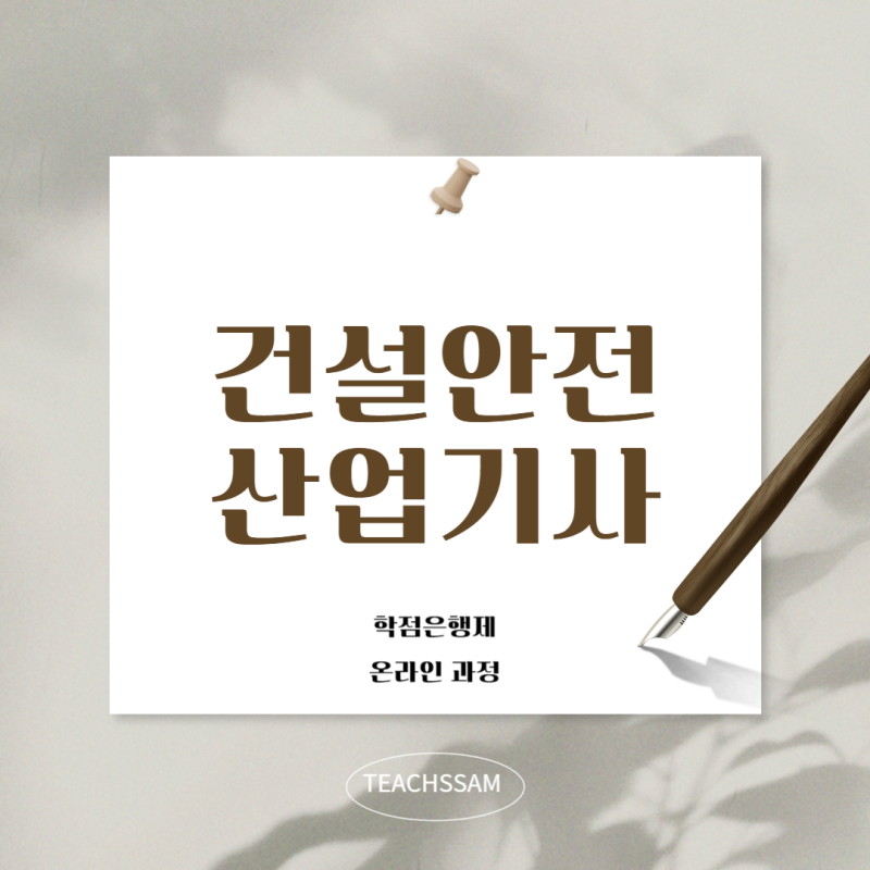 건설안전산업기사 자격요건 15주로 빠르게 준비해요!