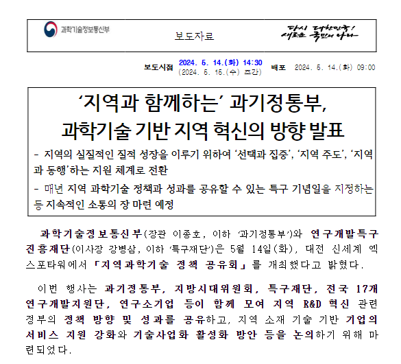 ‘지역과 함께하는’ 과기정통부, 과학기술 기반 지역 혁신의 방향 발표 ‘지역과 함께하는’ 과기정통부, 과학기술 기반 지역 혁신의 방향 발표