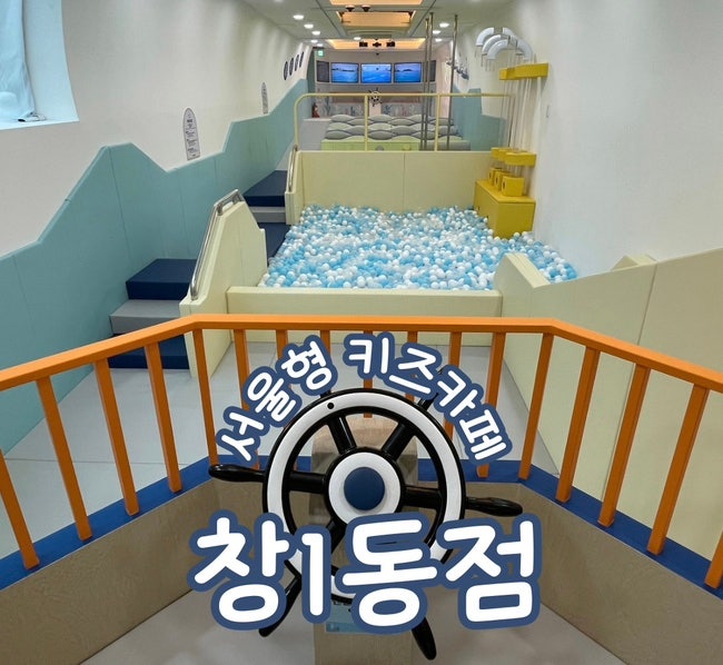  도봉구 서울형키즈카페 창1동점 숲속유람선뚜뚜 주말이용후기 주차안내 예약방법