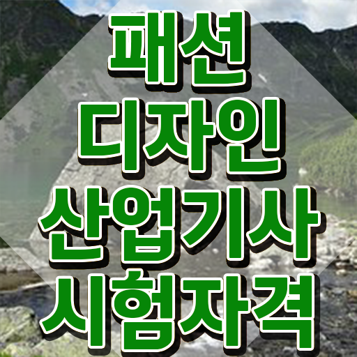  패션디자인산업기사 필기 시간 패션디자인산업기사 응시자격 집에서 온라인으로 반 년만에 완료한 전략