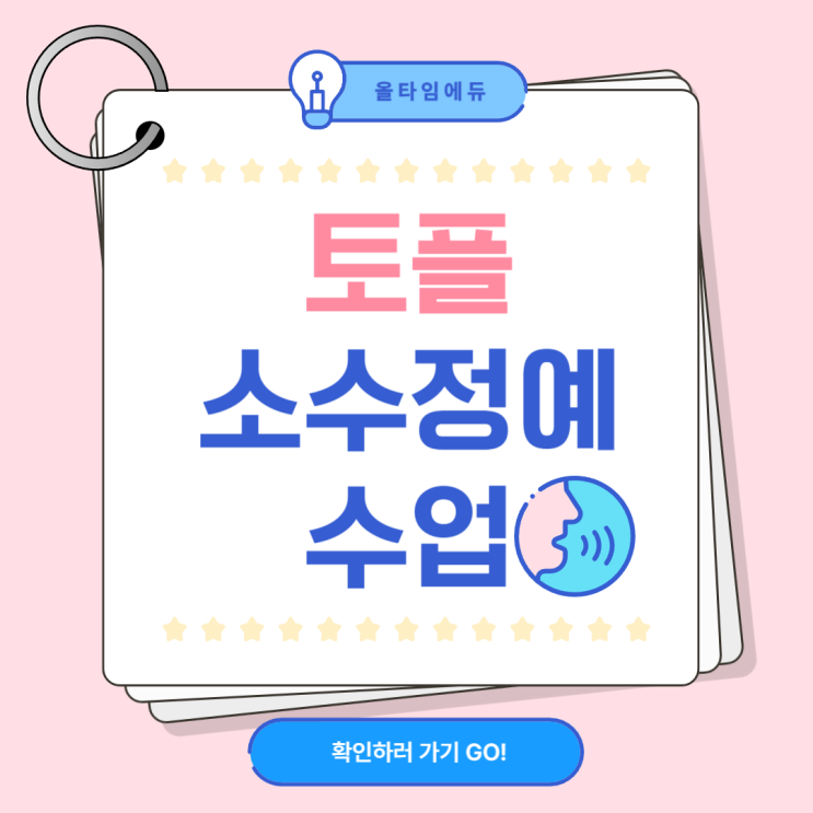  토플 소수정예로 꼼꼼하고 확실하게