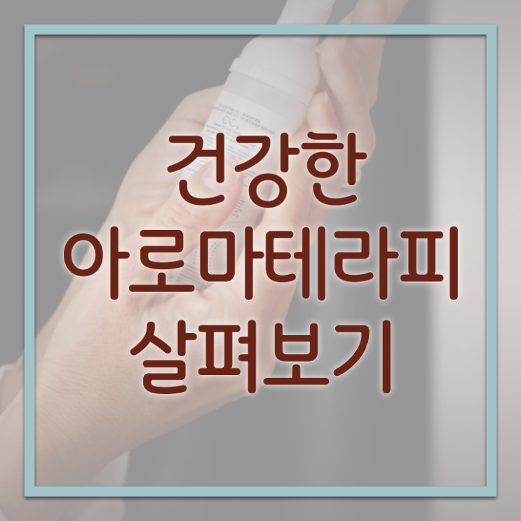  아로마뷰티diy지도사 학점은행 , 아로마뷰티DIY지도사 자격증 온라인 교육으로 준비 과정 준비했어요