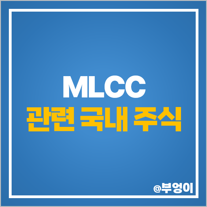 MLCC 관련주 삼성전기 주가 아바텍 아모텍 윈텍 코칩 주식 MLCC 관련주 삼성전기 주가 아바텍 아모텍 윈텍 코칩 주식