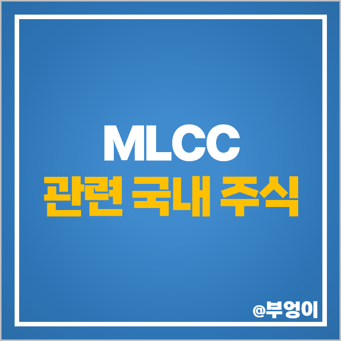 MLCC 관련주 삼성전기 주가 아바텍 아모텍 윈텍 코칩 주식