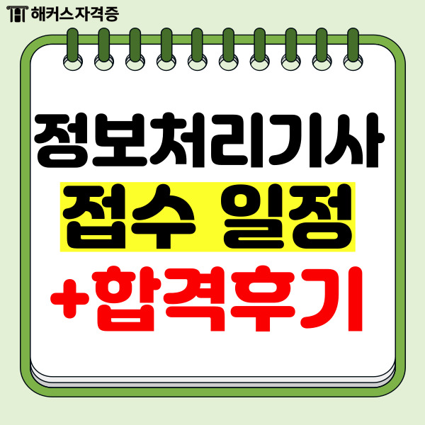 2024 정처기 필기 실기 접수 일정 (+교재 추천) 2024 정처기 필기 실기 접수 일정 (+교재 추천)