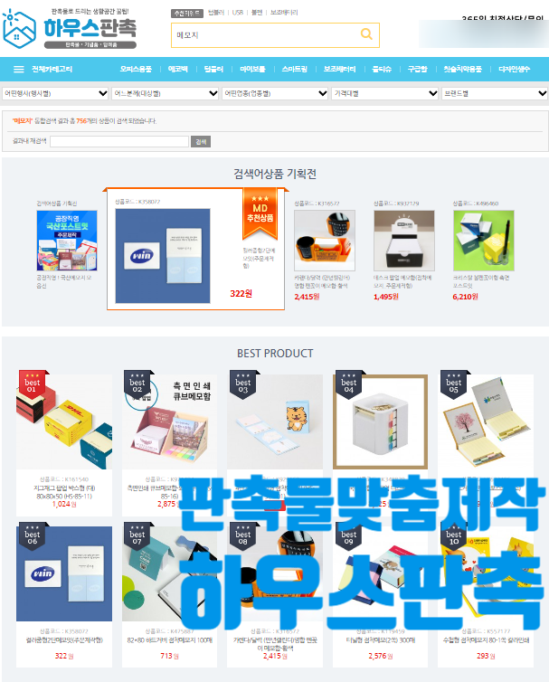  하우스판촉 다양한 제품들로 구성된 판촉물맞춤제작 업체