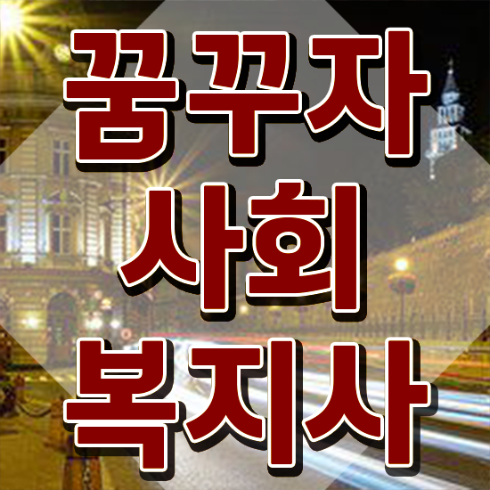  창원 사회복지 공무원시험준비 사회복지사2급 경력없어도 인강 듣고 편하게