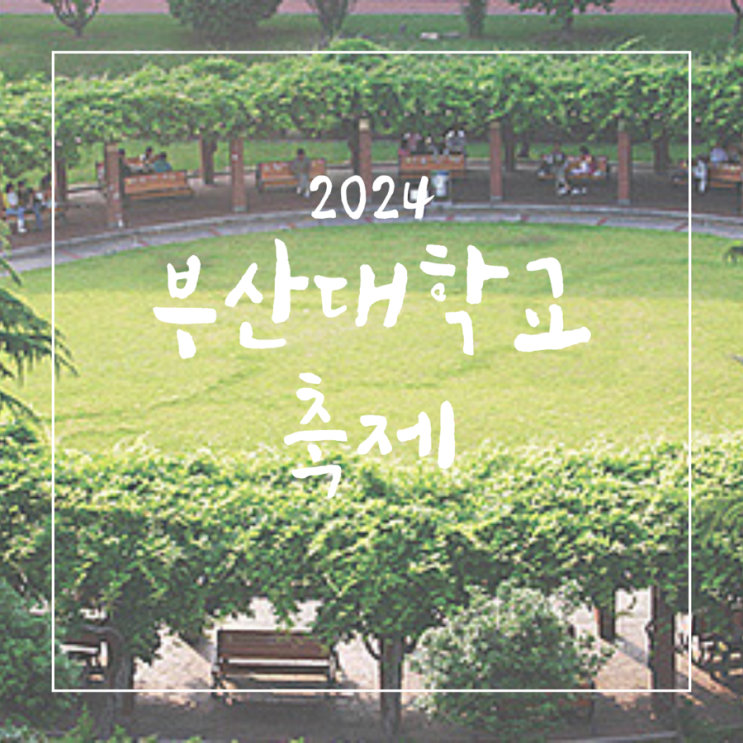  2024 부산대학교 축제 라인업 일정 예매정보