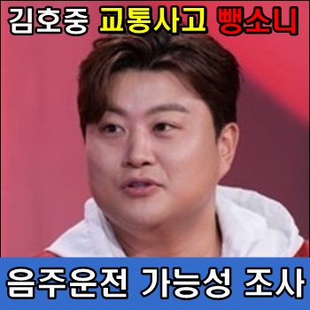 <b>김호중 교통사고</b> 내고 도망 음주운전 가능성 조사