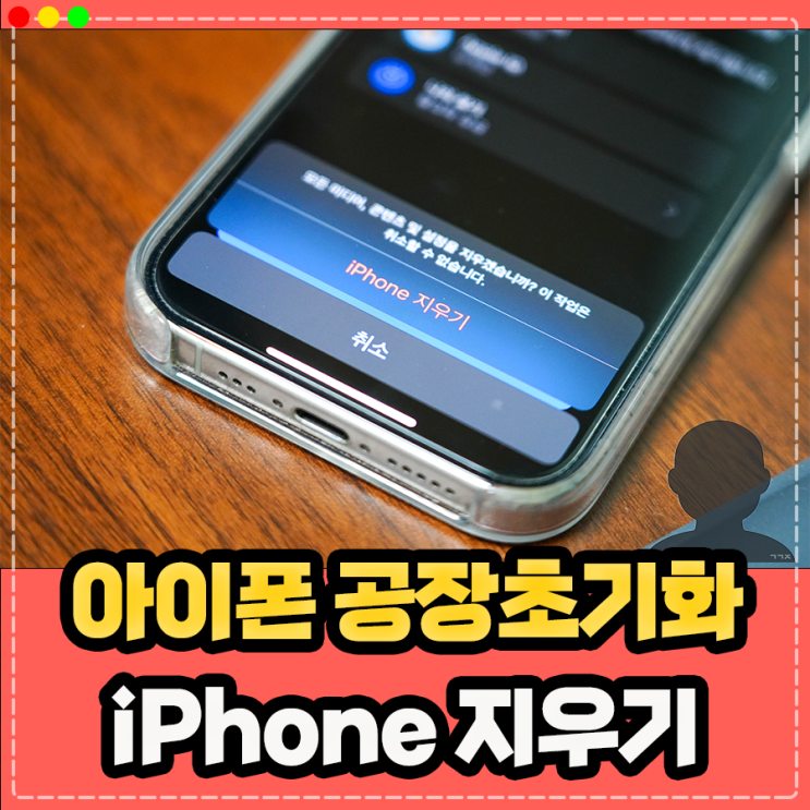 아이폰 공장초기화 하는법, 누구나 쉽게 처리할 수 있는 초기화 방법 (리셋 포맷 및 백업)
