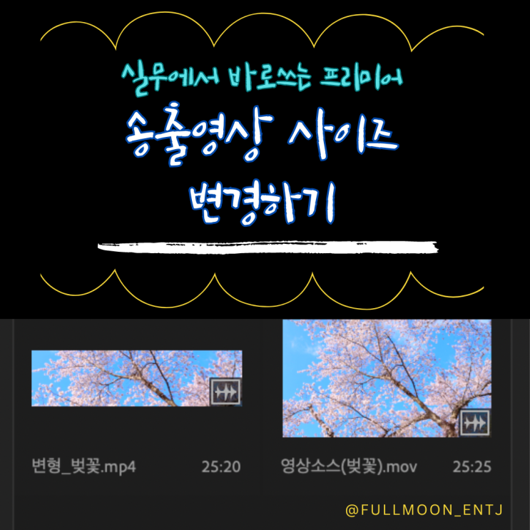  프리미어로 송출영상 사이즈 바꾸기 무료소스영상