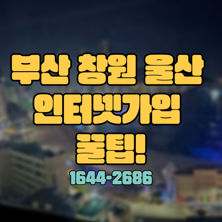  부산 창원 울산 인터넷가입 대한 꿀팁