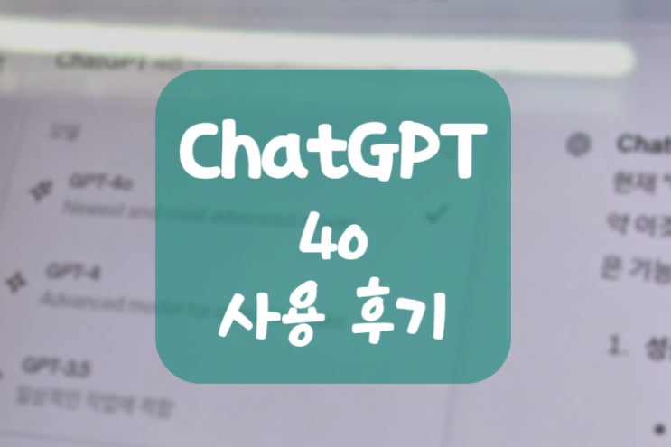  Chat GPT-4o 신규 기능 및 간단 사용 후기
