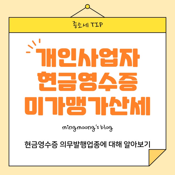  [홈택스] 현금영수증 미가맹 가산세, 현금영수증 가맹점 등록 방법 (의무발행업종)