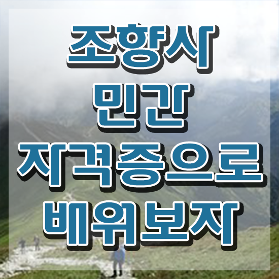  40대남자자격증 , 조향사 관련학위 없어도 인강으로 편하게 완료한 팁