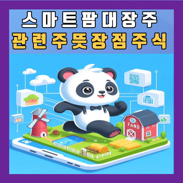  스마트팜 대장주 관련주 뜻 장점 기업 회사 주식 사례 정리