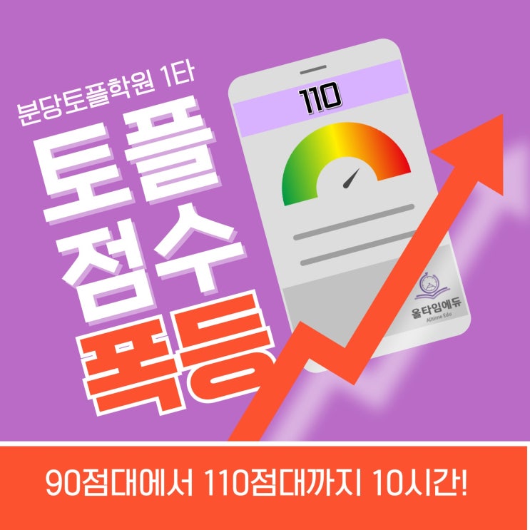  분당 토플학원 압도적 1위! 10시간 수업만에 90점대에서 거의 110점 달성
