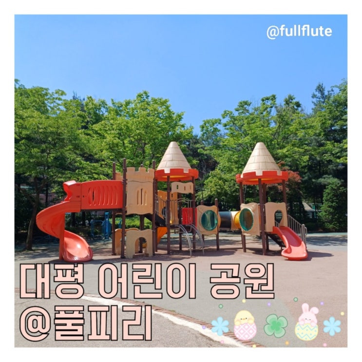  수원 정자동 대평 어린이 공원 놀이터 자전거 보관 운동기구 안내