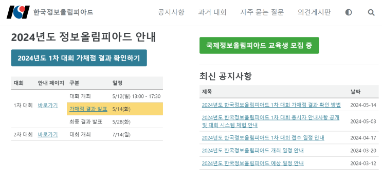  2024년 정보 올림피아드 가채점 결과