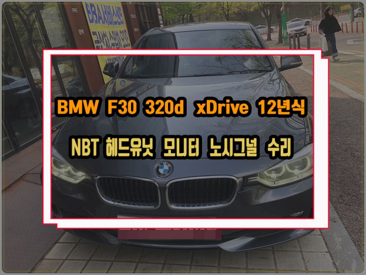  BMW F30 320d Xdrive 2012년식 NBT헤드유닛 노시그널 고장 증상 모니터 화면 블랙아웃 또는 재부팅 되는 먹통 수리