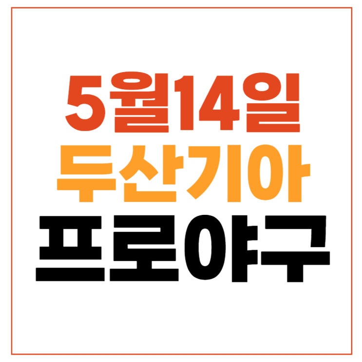 <b>두산</b> 기아 프로야구 중계... 브랜든 <b>양현종</b> 티비tv방송... 