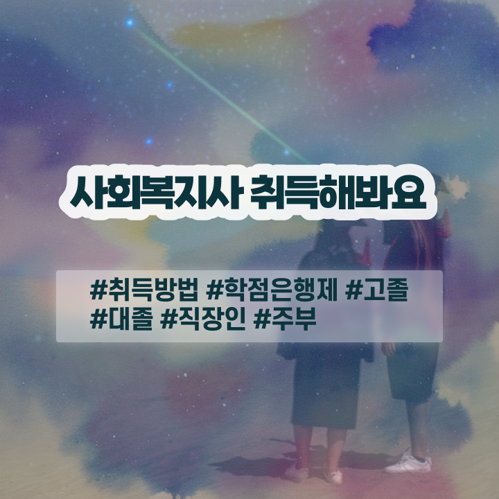  군산 사회복지사평생교육원취득방법 . 사회복지사2급 조건이 안돼도 학점은행제로 간편하게