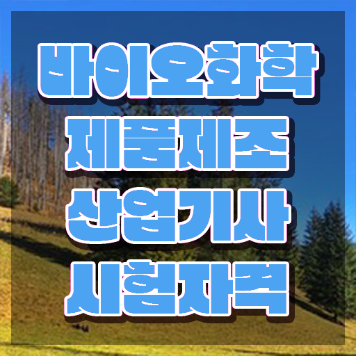  바이오화학제품제조산업기사 자격조건 바이오화학제품제조산업기사 응시자격 온라인으로 단기간에 성공한 노하우