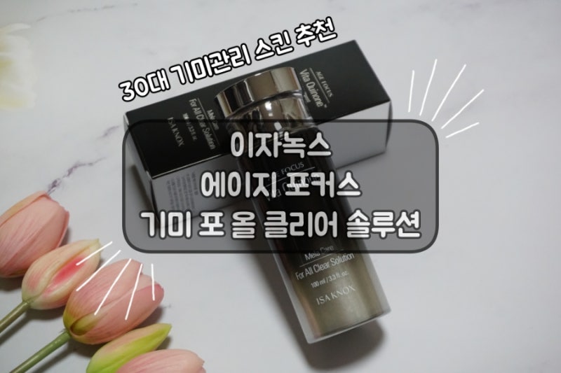 이자녹스 에이지 포커스 기미 포 올 클리어 솔루션 30대 기미관리