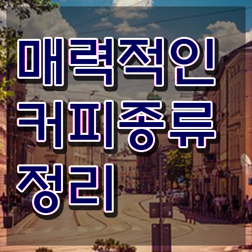  인산서구바리스타 , 바리스타 자격증 취득과정 핵심 정보