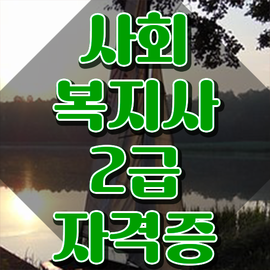  부천 사회복지관련자격증 사회복지사2급 직장인도 인강 듣고 빠르게