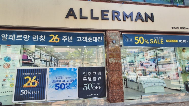  26주년 기념 당진 알레르망 할인 행사