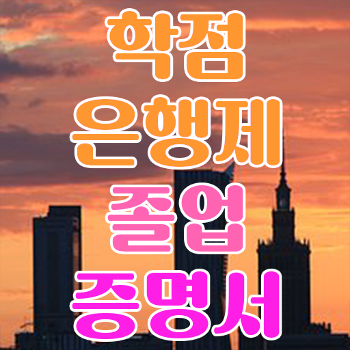  학점은행제 뜻 , 필요할까요? . 비용절감 기간 단축 과정 궁금하시죠?