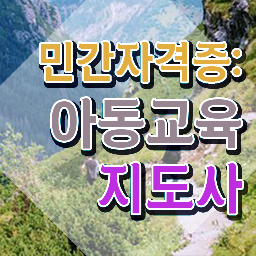  아동교육지도사 후기 , 아동교육지도사 자격증 직장인도 쉽게 취득한 과정 , 취업