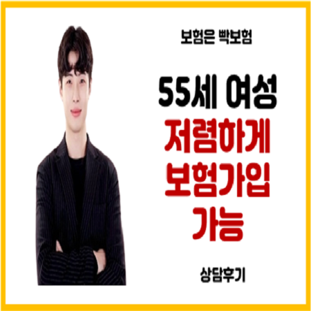  55세 여성 대장용종 제거했어도 저렴하게 보험가입 가능하다