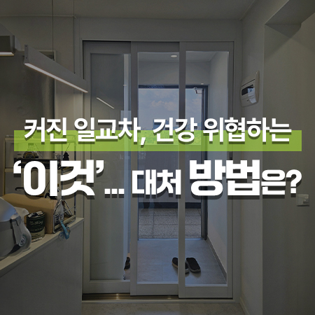  커진 일교차, 건강 위협하는 '이것'... 대처 방법은?? /서울 중랑구 한신아파트