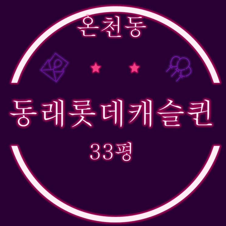  부산 법원경매 동래롯데캐슬퀸 33평 고층