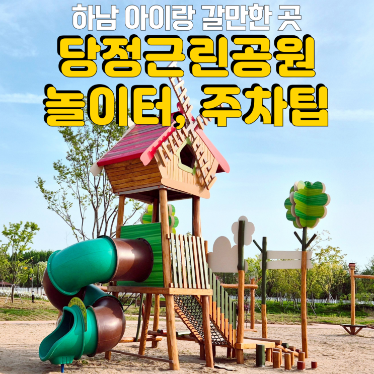  하남 아이랑 갈만한 곳 <당정근린공원> 놀이터, 경정공원 주차팁까지 알려드려요!