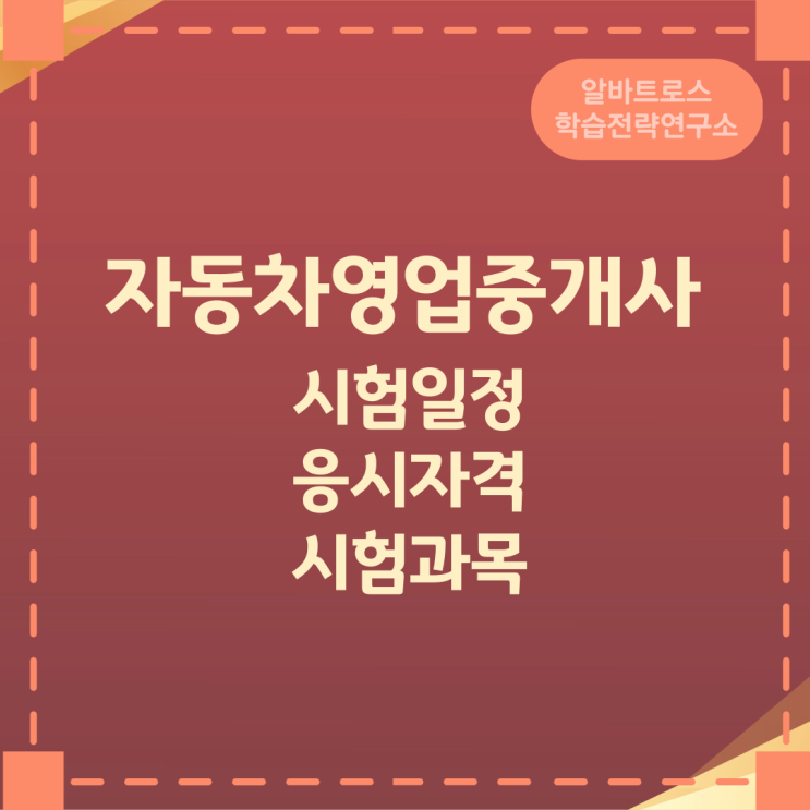 자동차영업중개사 시험일정과 응시자격 및 시험과목 자동차영업중개사 시험일정과 응시자격 및 시험과목