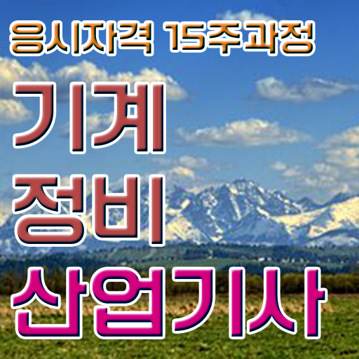  기계정비산업기사 필기문제 기계정비산업기사 시험응시조건 학점은행제로 5달만에 완료한 과정