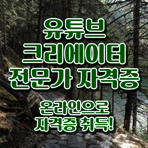  유튜브크리에이터전문가 무료수강 , 유튜브크리에이터전문가 자격증 준비 과정 알아보기