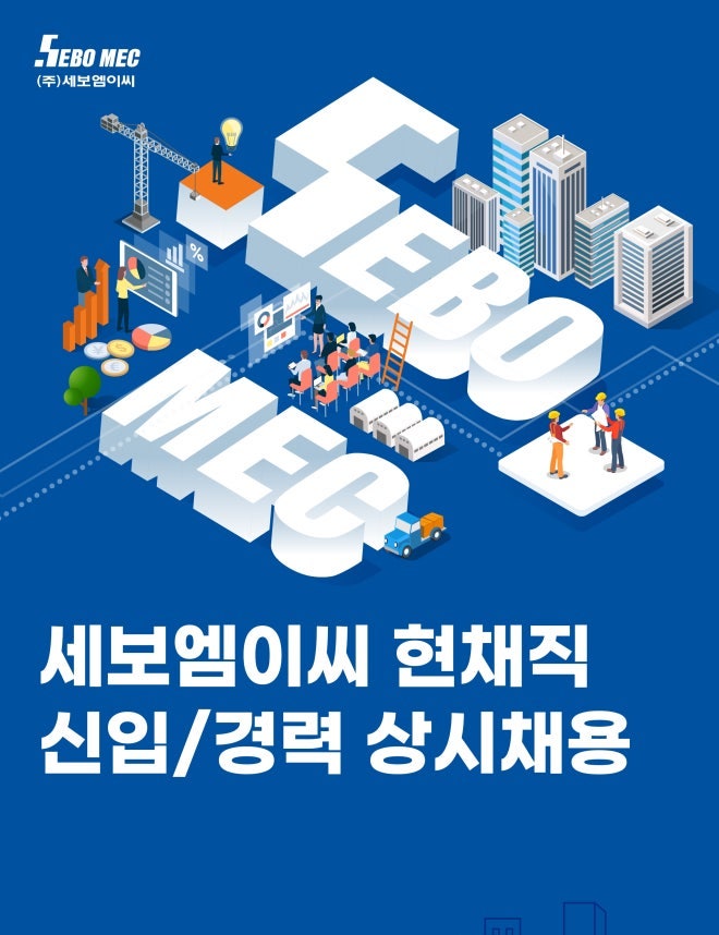  세보엠이씨 건축설비/플랜트 상시채용