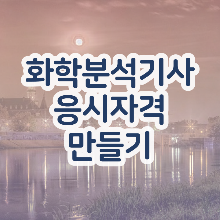  화학분석기사필기과목 화학분석기사 취득자격 학점은행제로 1학기 만에 준비한 방법