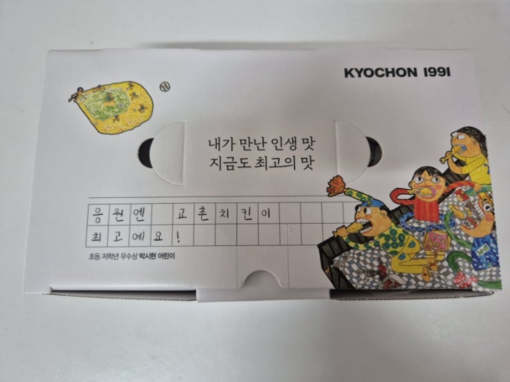  인생치킨 추억의 맛 교촌치킨 박스의 비밀을 아시나요?