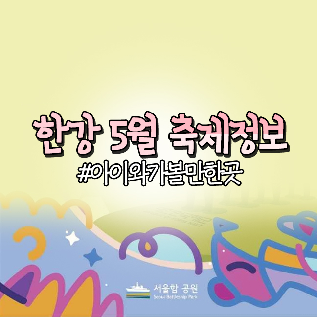  서울 5월 축제, 2024 서울함 페스티벌 한강 페스티벌